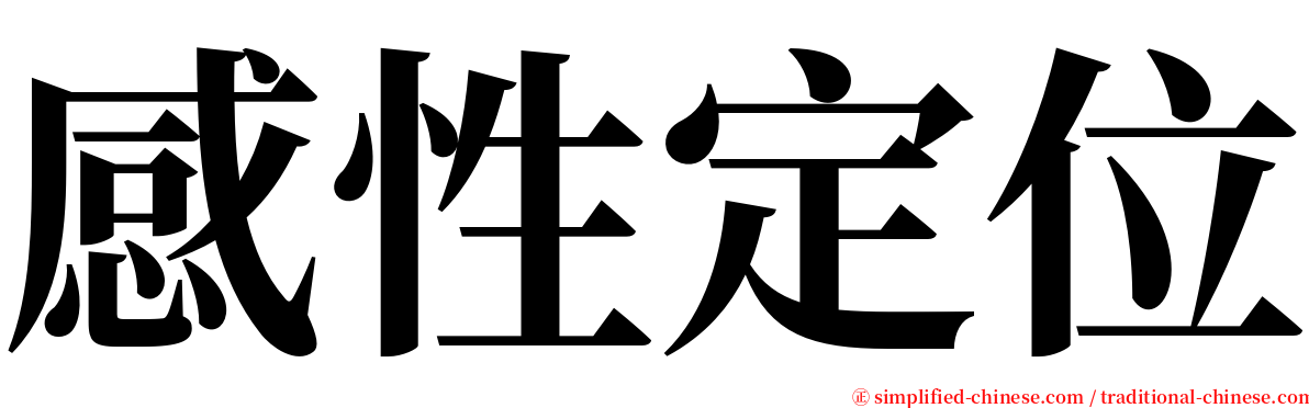 感性定位 serif font