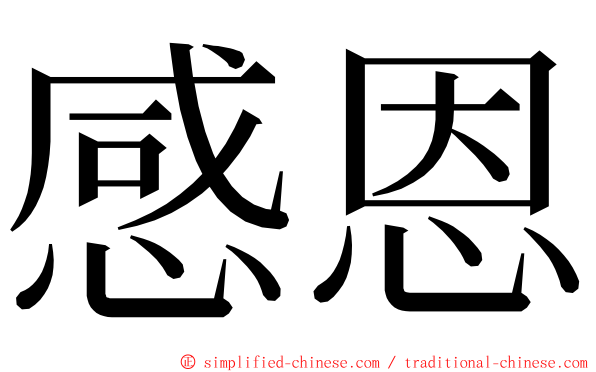 感恩 ming font