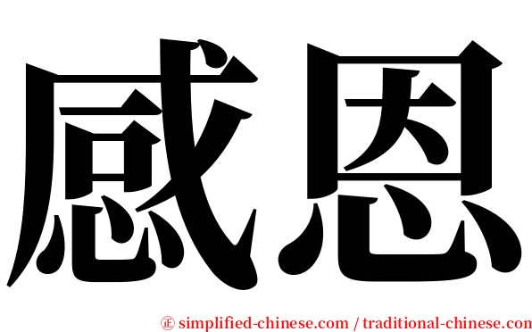 感恩 serif font