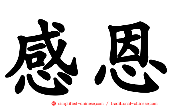 感恩