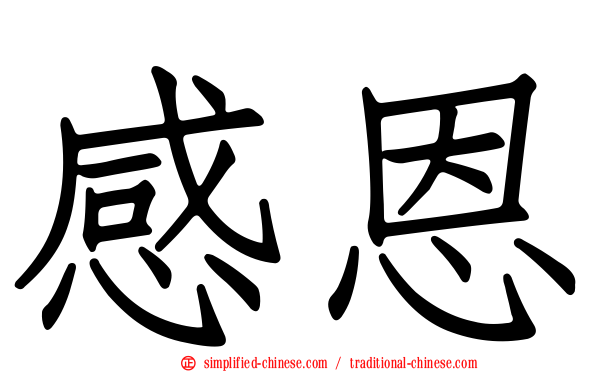 感恩