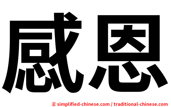 感恩