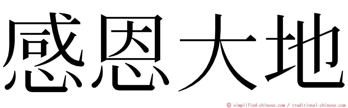 感恩大地 ming font