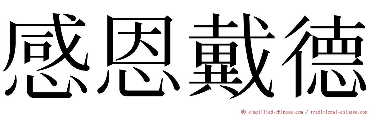 感恩戴德 ming font