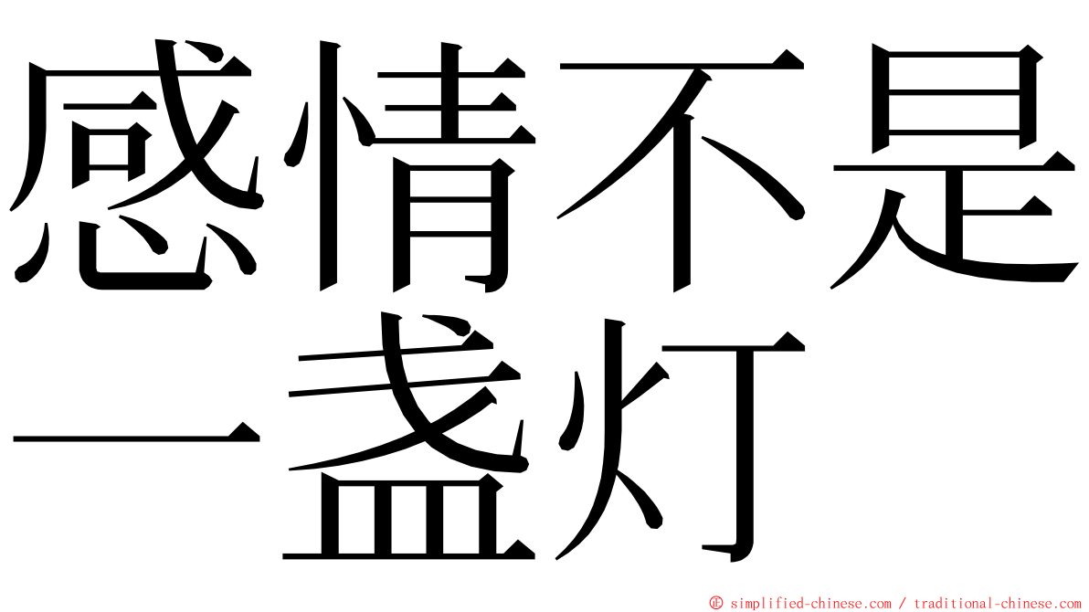 感情不是一盏灯 ming font