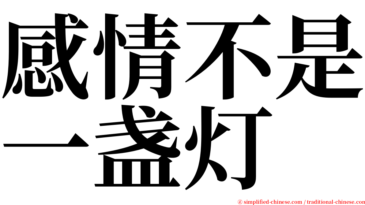 感情不是一盏灯 serif font