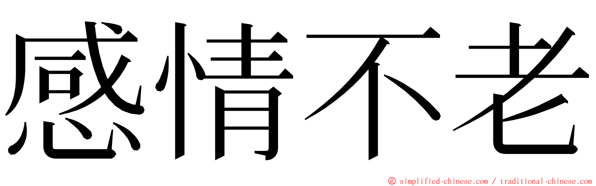 感情不老 ming font