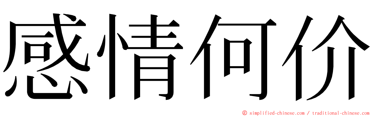 感情何价 ming font