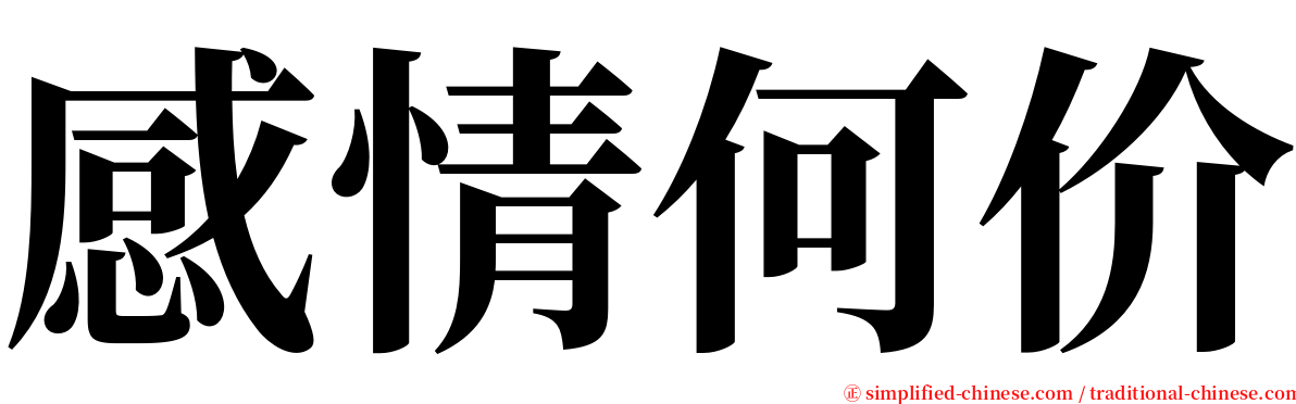 感情何价 serif font