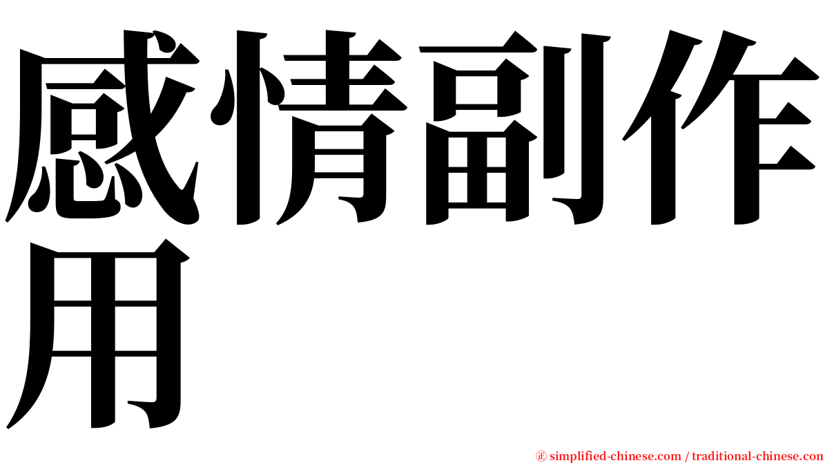 感情副作用 serif font