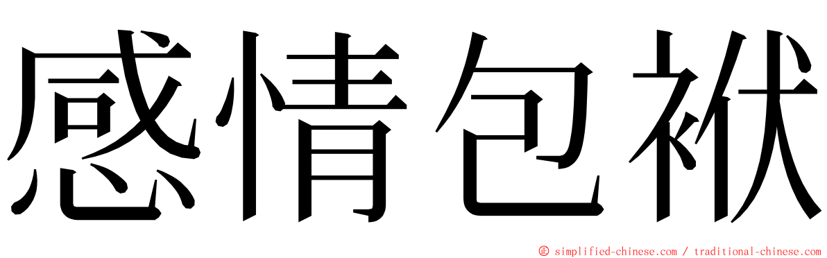 感情包袱 ming font