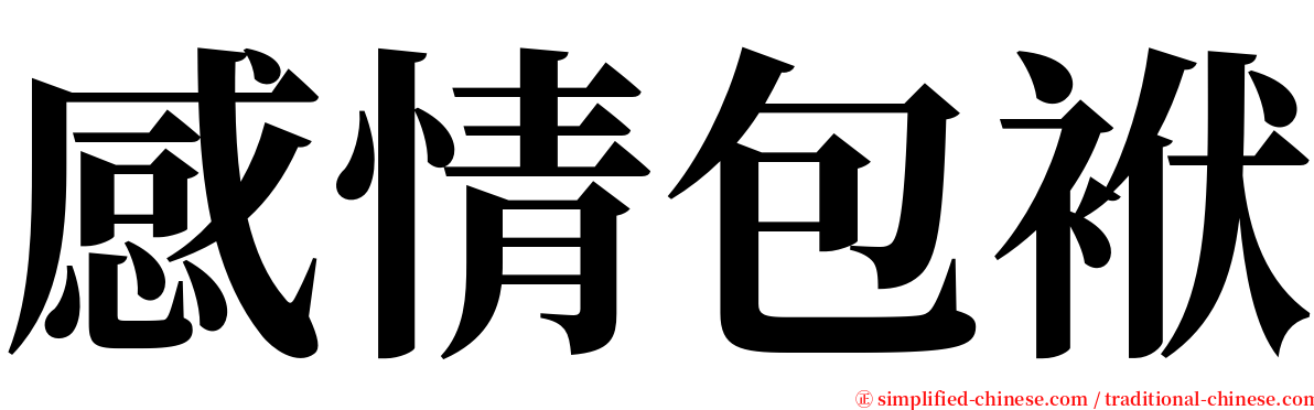 感情包袱 serif font