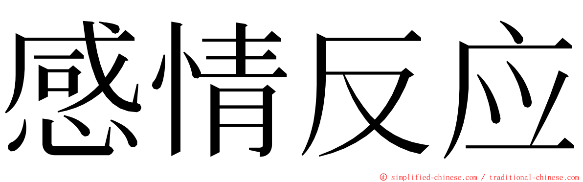 感情反应 ming font