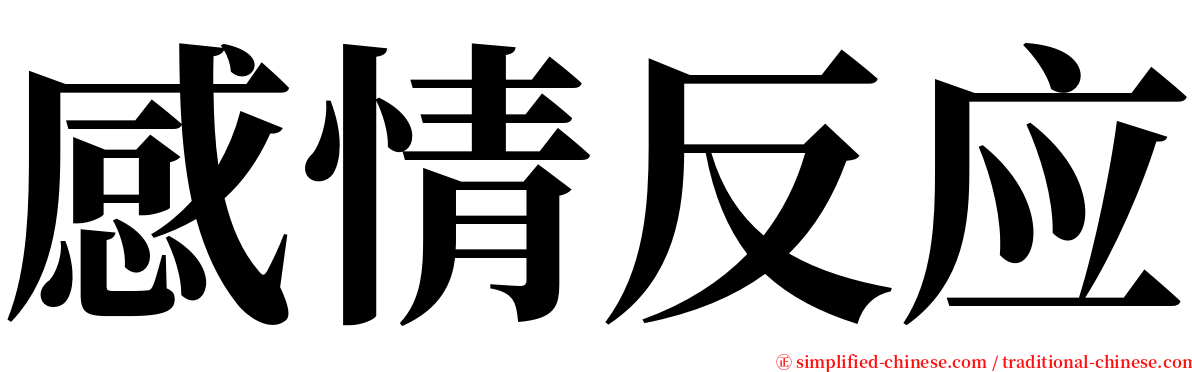 感情反应 serif font