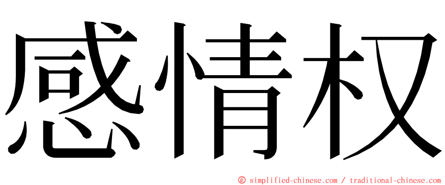 感情权 ming font