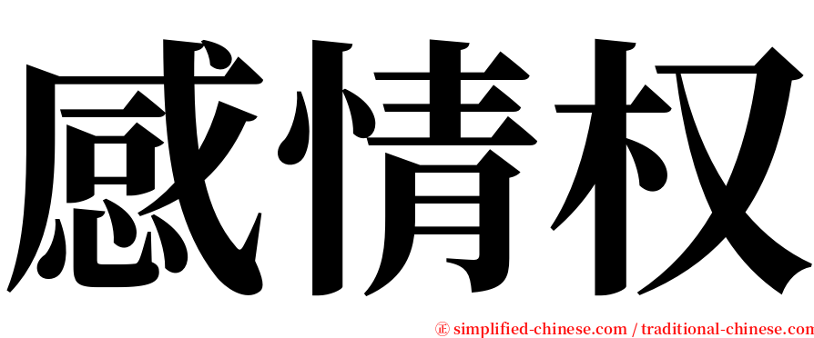 感情权 serif font