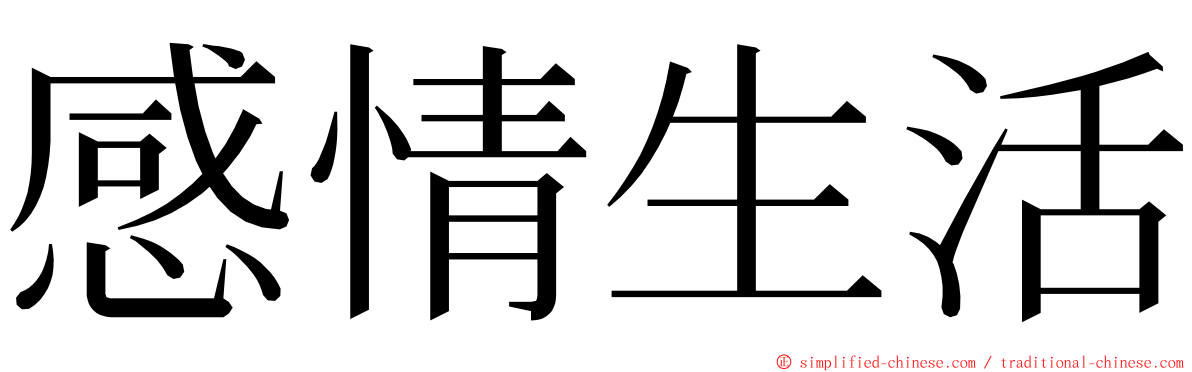 感情生活 ming font