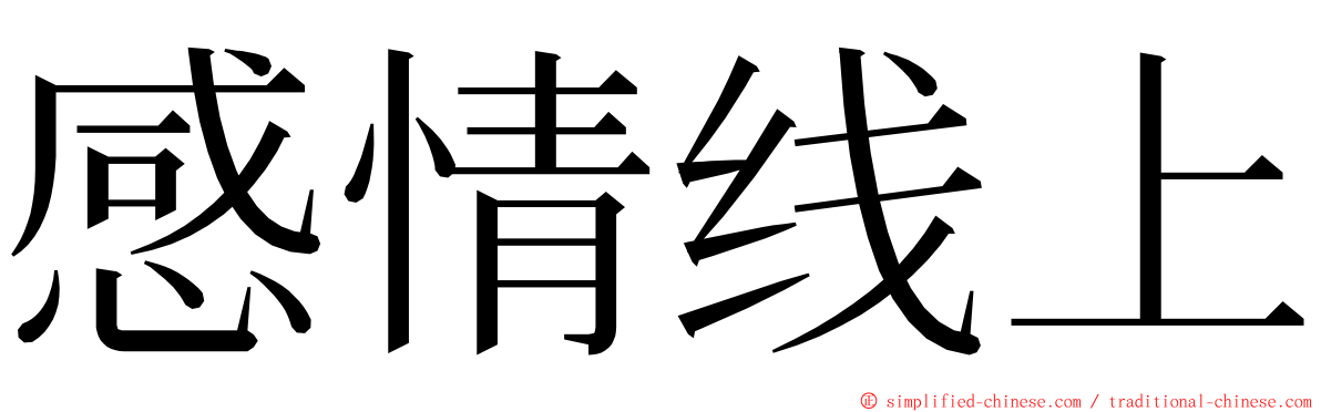 感情线上 ming font