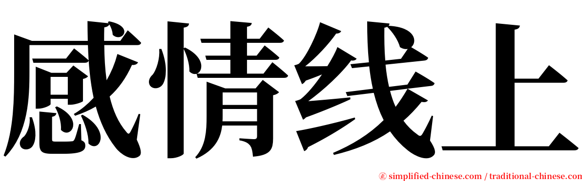 感情线上 serif font