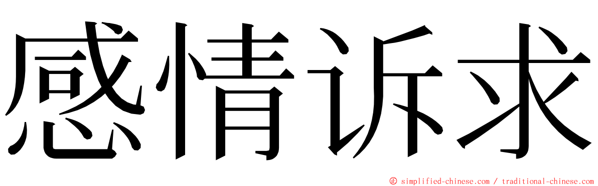 感情诉求 ming font