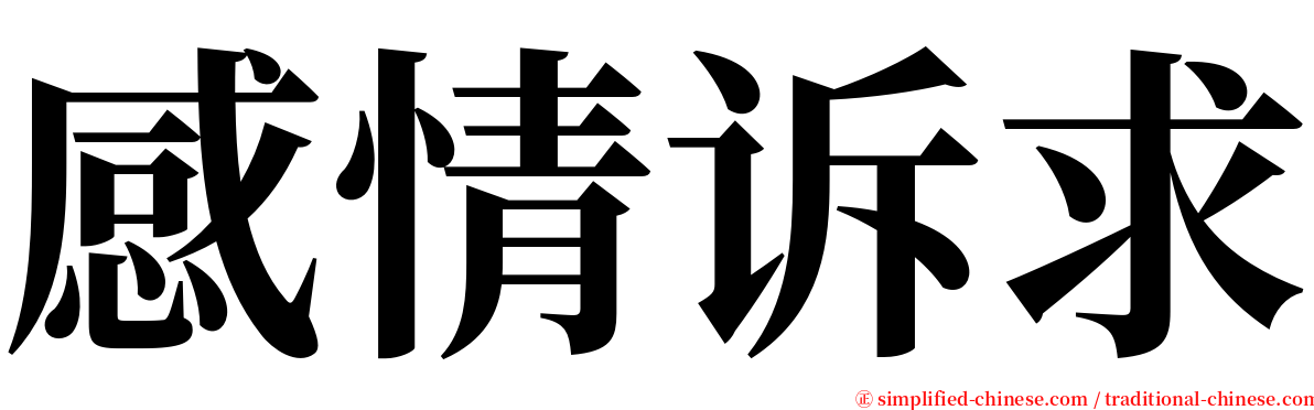 感情诉求 serif font