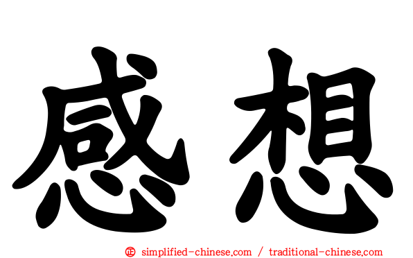 感想