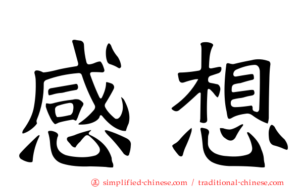感想