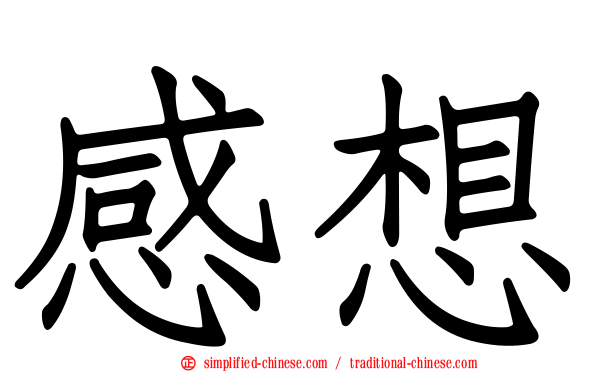 感想