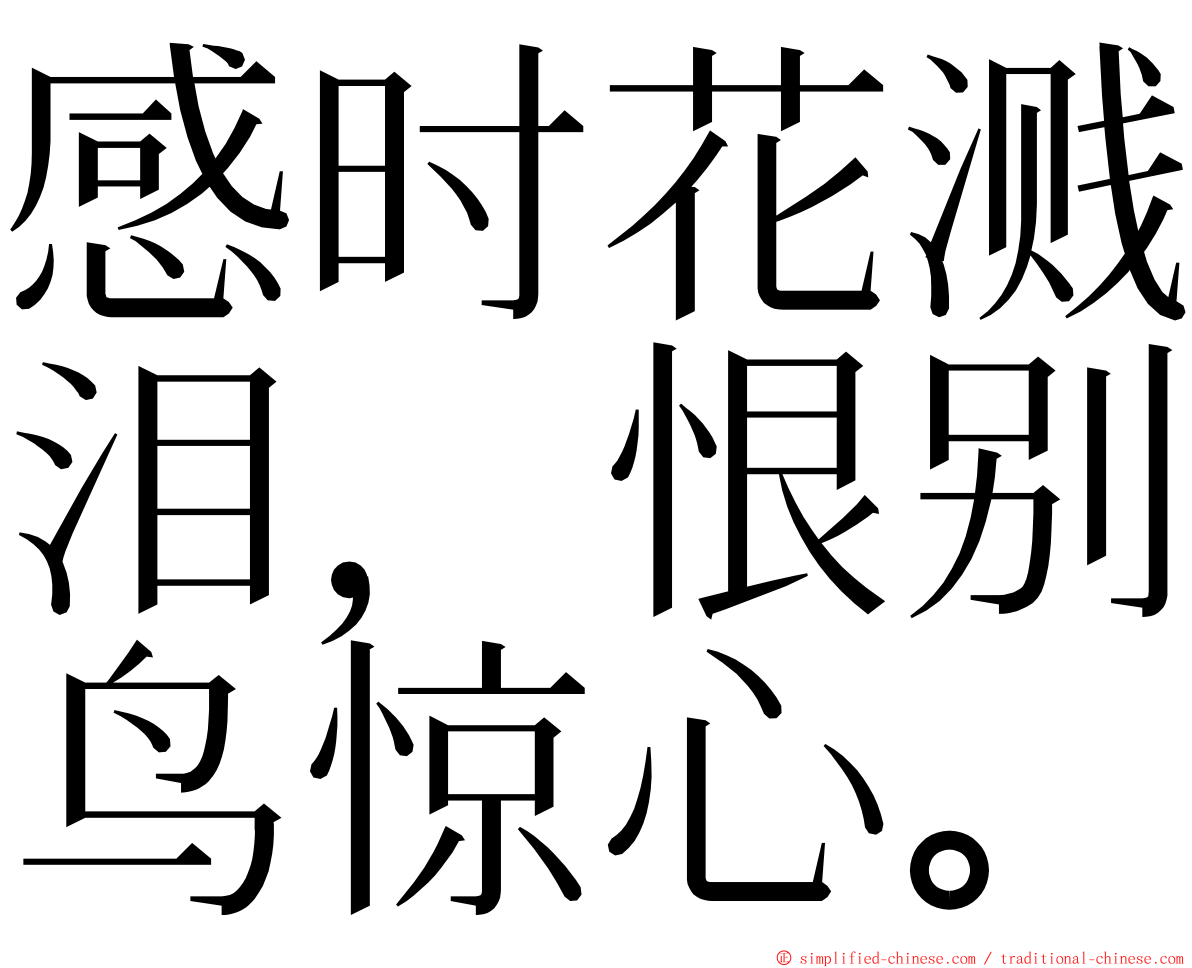 感时花溅泪，恨别鸟惊心。 ming font