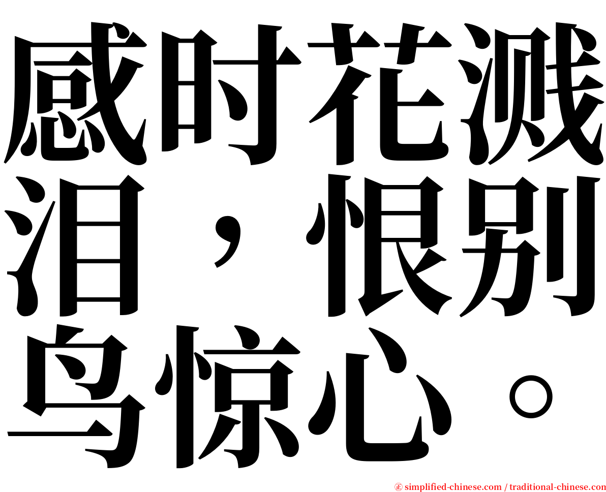 感时花溅泪，恨别鸟惊心。 serif font