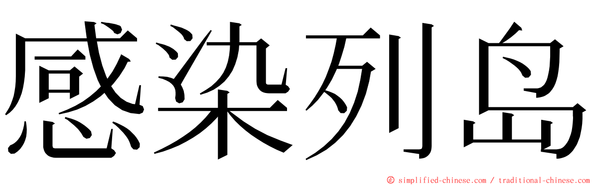 感染列岛 ming font