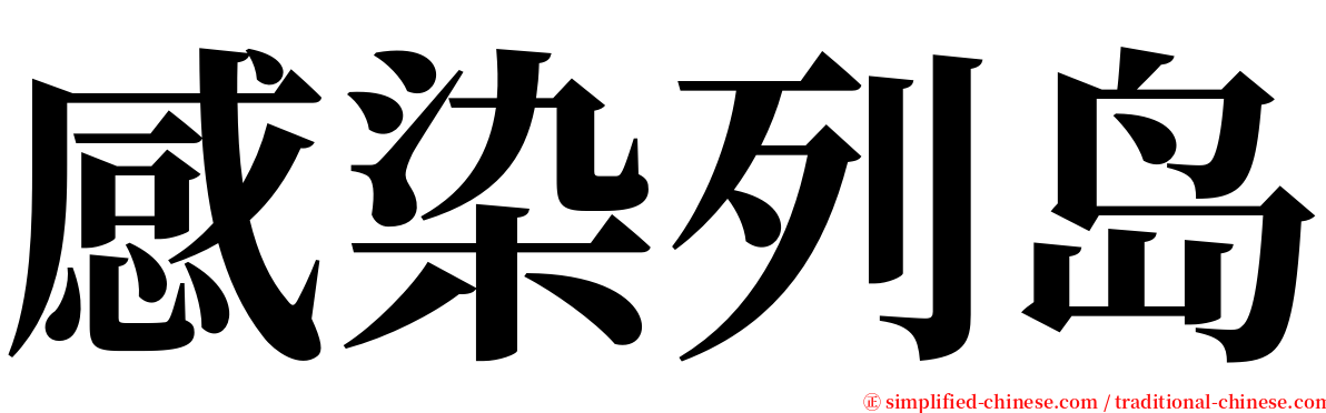 感染列岛 serif font