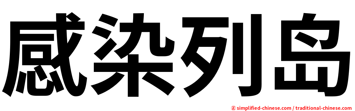 感染列岛