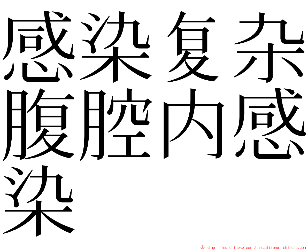 感染复杂腹腔内感染 ming font