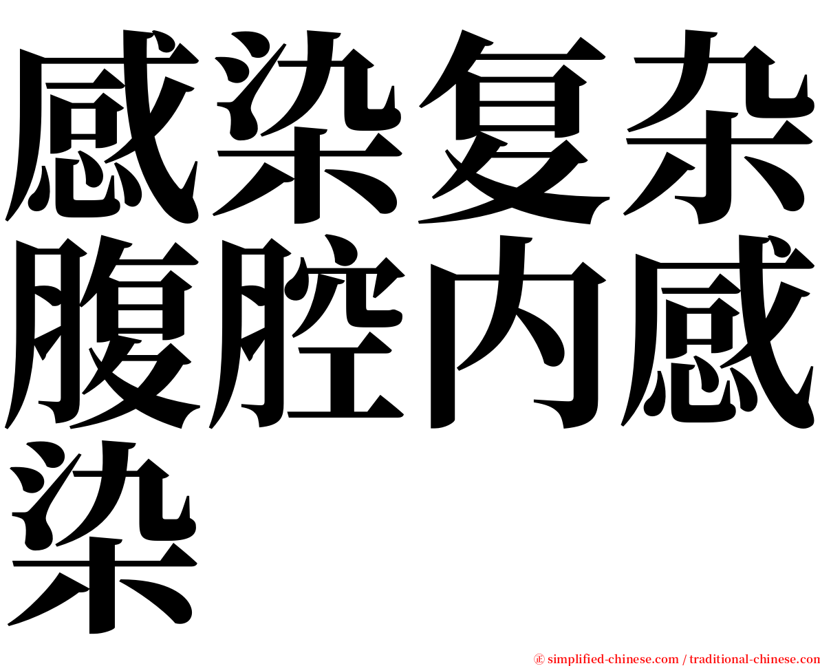 感染复杂腹腔内感染 serif font