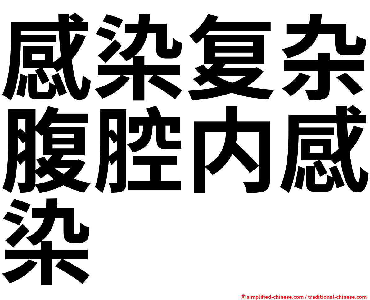 感染复杂腹腔内感染
