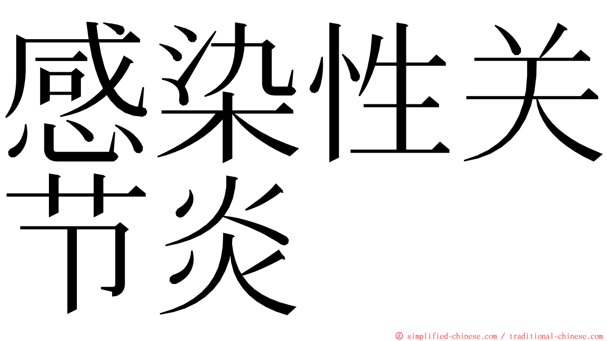 感染性关节炎 ming font