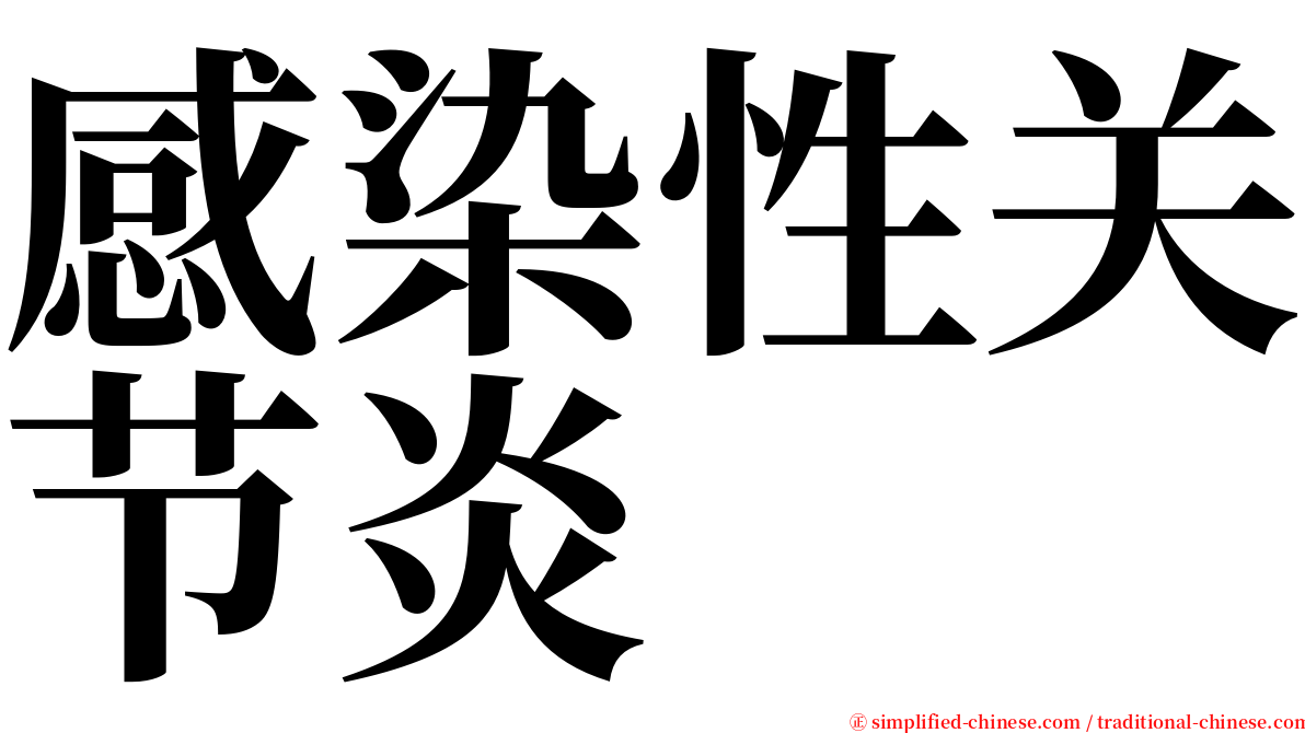 感染性关节炎 serif font