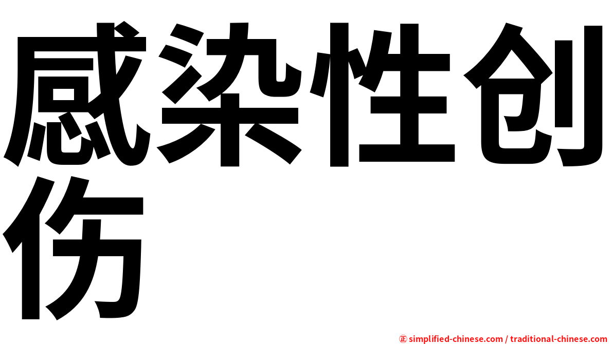 感染性创伤