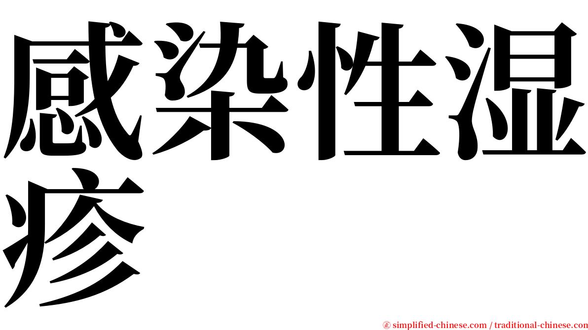 感染性湿疹 serif font