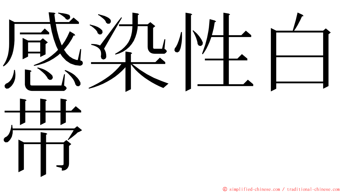 感染性白带 ming font