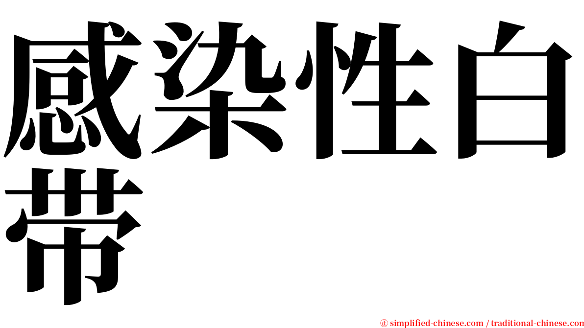 感染性白带 serif font