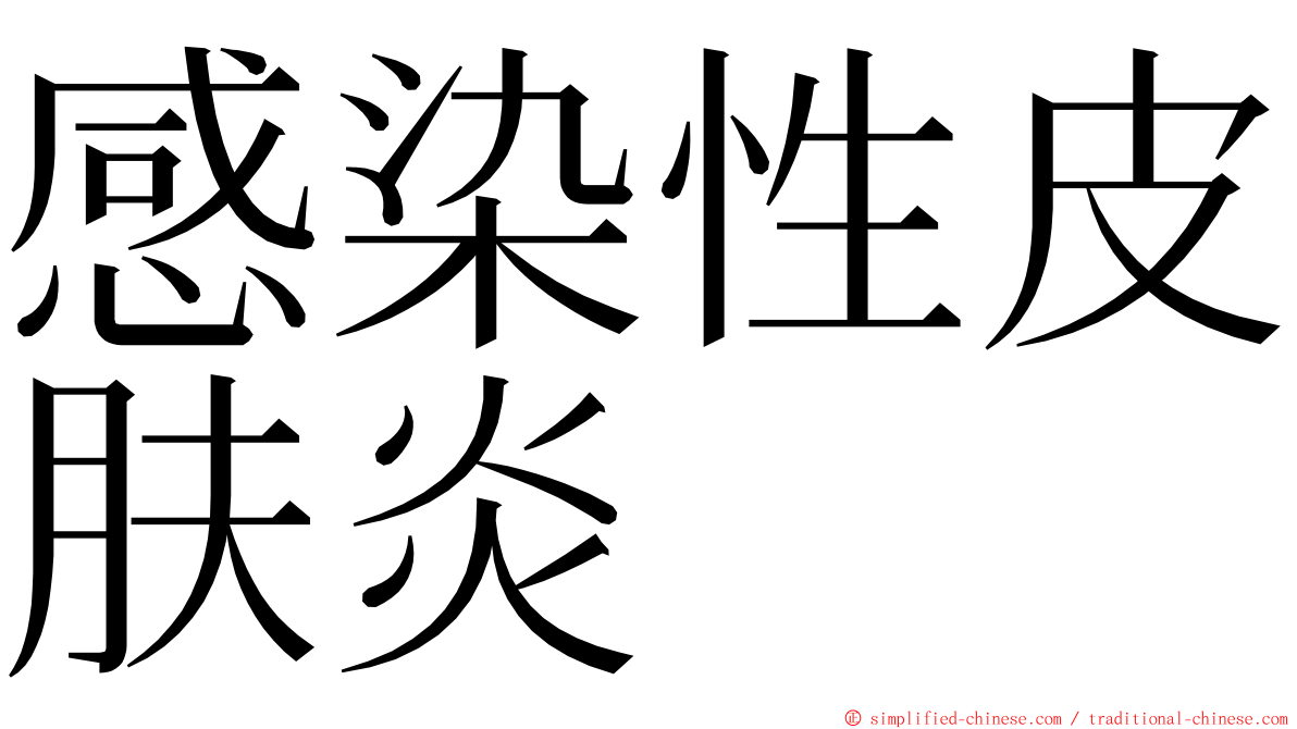 感染性皮肤炎 ming font