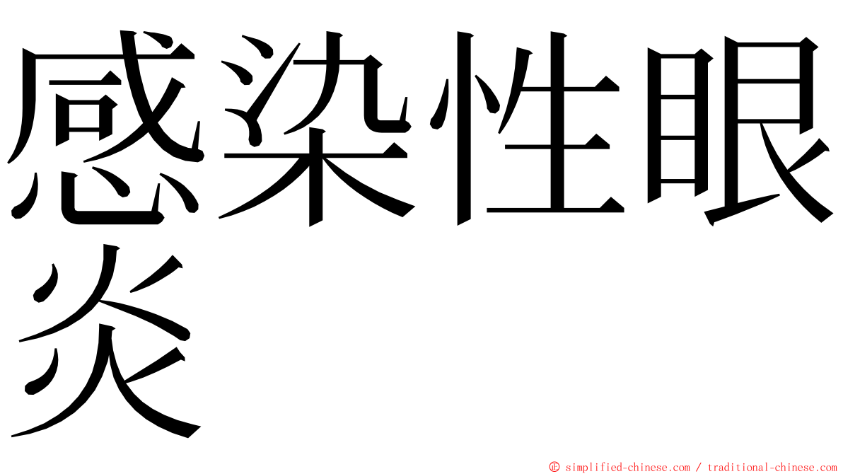 感染性眼炎 ming font