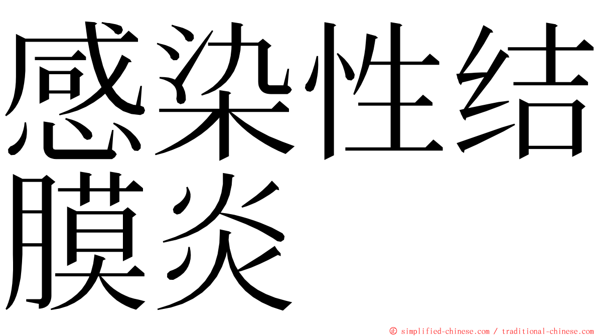 感染性结膜炎 ming font