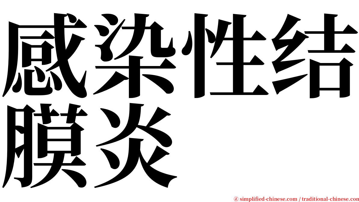 感染性结膜炎 serif font