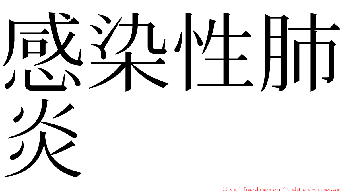 感染性肺炎 ming font