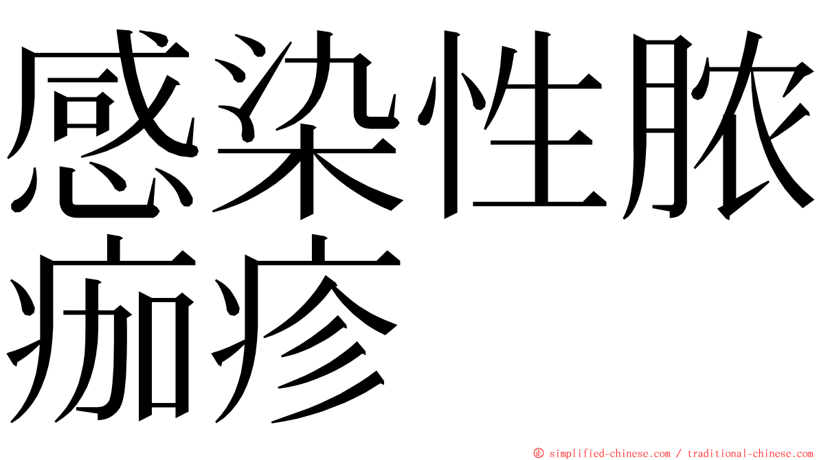 感染性脓痂疹 ming font