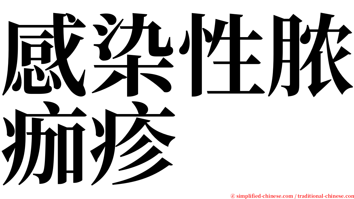 感染性脓痂疹 serif font