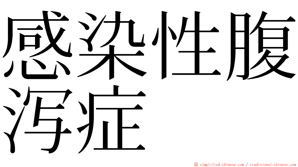 感染性腹泻症 ming font